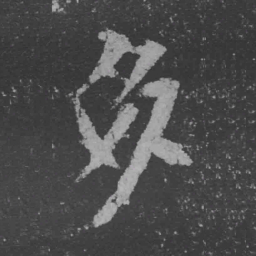 魏碑多书法图片