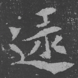 魏碑逮书法图片