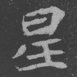 魏碑星书法图片