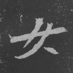 魏碑女书法图片