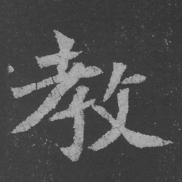 魏碑教书法图片