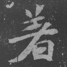 魏碑著书法图片