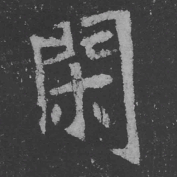 魏碑闲书法图片