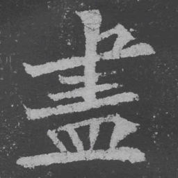 魏碑尽书法图片