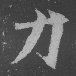 魏碑力书法图片