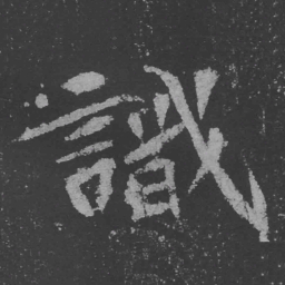 魏碑识书法图片