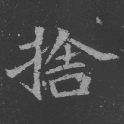 魏碑舍书法图片