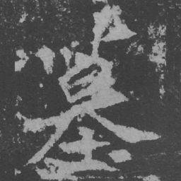 魏碑墓书法图片