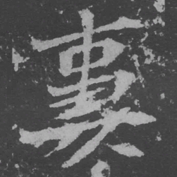 魏碑妻书法图片