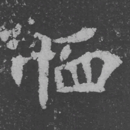 魏碑恤书法图片
