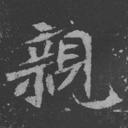 魏碑亲书法图片