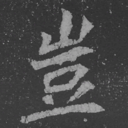 魏碑岂书法图片