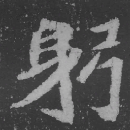 魏碑躬书法图片