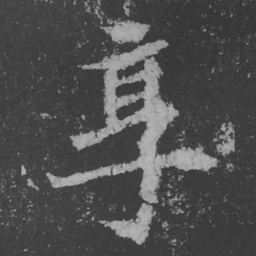 魏碑享书法图片