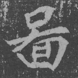 魏碑图书法图片