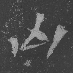 魏碑凶书法图片