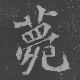 魏碑薨书法图片