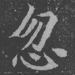 魏碑忽书法图片