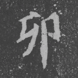 魏碑卯书法图片