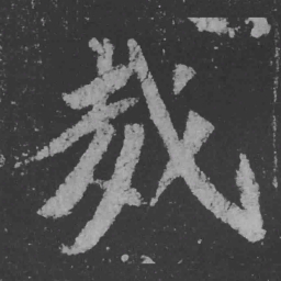 魏碑哉书法图片