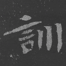 魏碑训书法图片