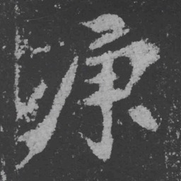 魏碑庚书法图片