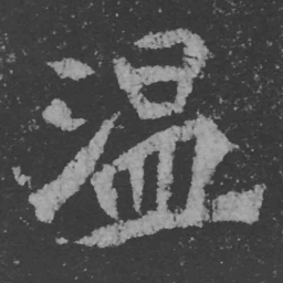 魏碑温书法图片