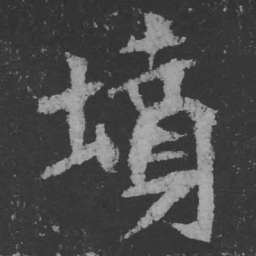 魏碑坟书法图片