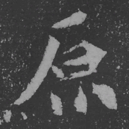 魏碑原书法图片