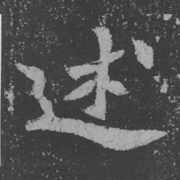 魏碑述书法图片