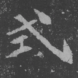 魏碑式书法图片