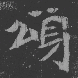 魏碑颂书法图片