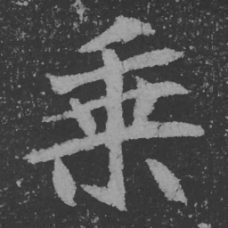 魏碑乘书法图片