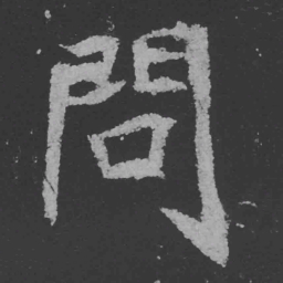魏碑问书法图片