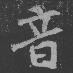魏碑音书法图片
