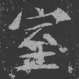 魏碑室书法图片