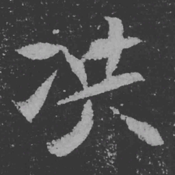 魏碑洪书法图片