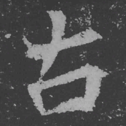 魏碑古书法图片