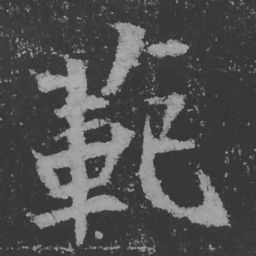 魏碑范书法图片