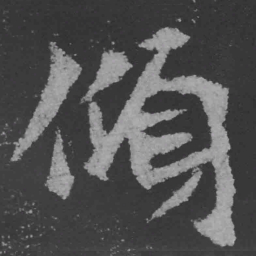 魏碑倾书法图片