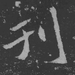 魏碑刊书法图片