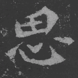 魏碑思书法图片