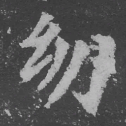 魏碑幼书法图片
