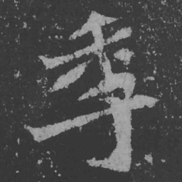 魏碑季书法图片