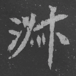魏碑淑书法图片