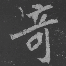 魏碑奇书法图片