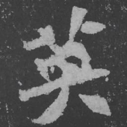 魏碑英书法图片