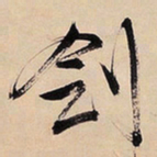 文征明剑书法图片