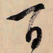 文征明百书法图片