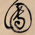 文征明团书法图片